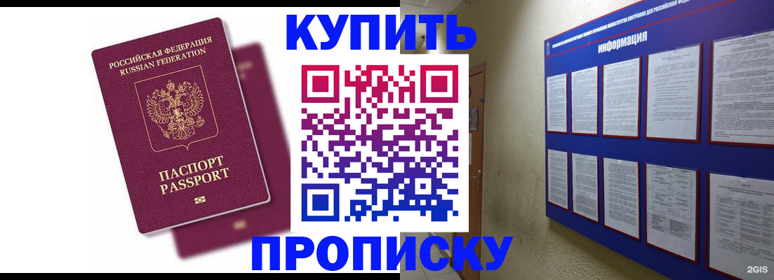 купить прописку в Мурино